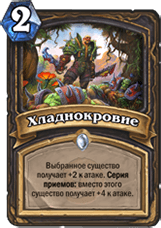 Хладнокровие за 2 маны