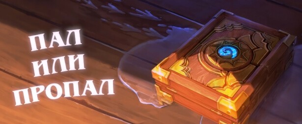 Вышла новая короткометражка Hearthstone: «Пал или пропал» короткометражный ролик - «Пал или пропал»
