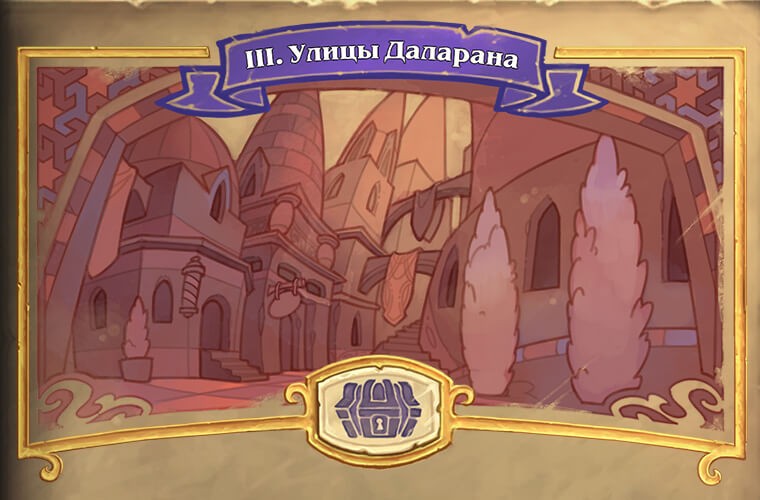 Відкрився 3 розділ "Викрадення Даларана" в Hearthstone