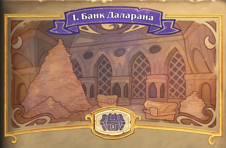 Вийшла нова пригода Hearthstone - "Викрадення Даларана"