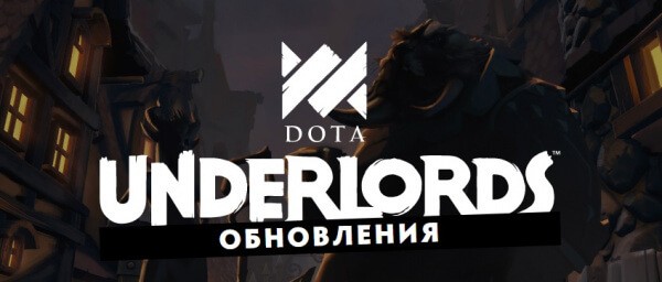 Обновление Dota Underlords от 20 сентября обновление dota underlord