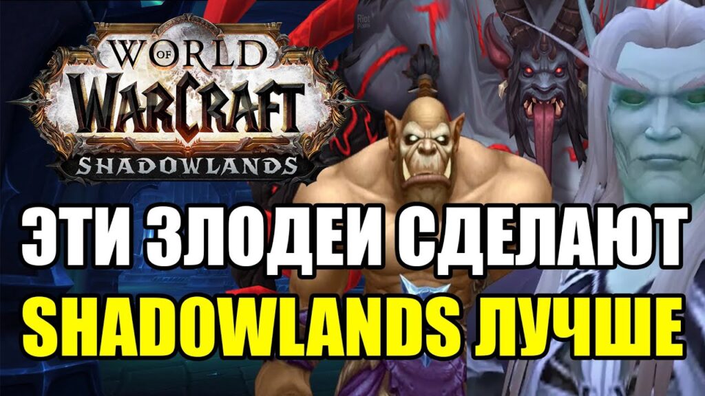 ТОП 5 ЗЛОДЕЕВ, КОТОРЫЕ СДЕЛАЮТ SHADOWLANDS ЛУЧШЕ ТОП 5 ЗЛОДЕЕВ, КОТОРЫЕ СДЕЛАЮТ SHADOWLANDS ЛУЧШЕ