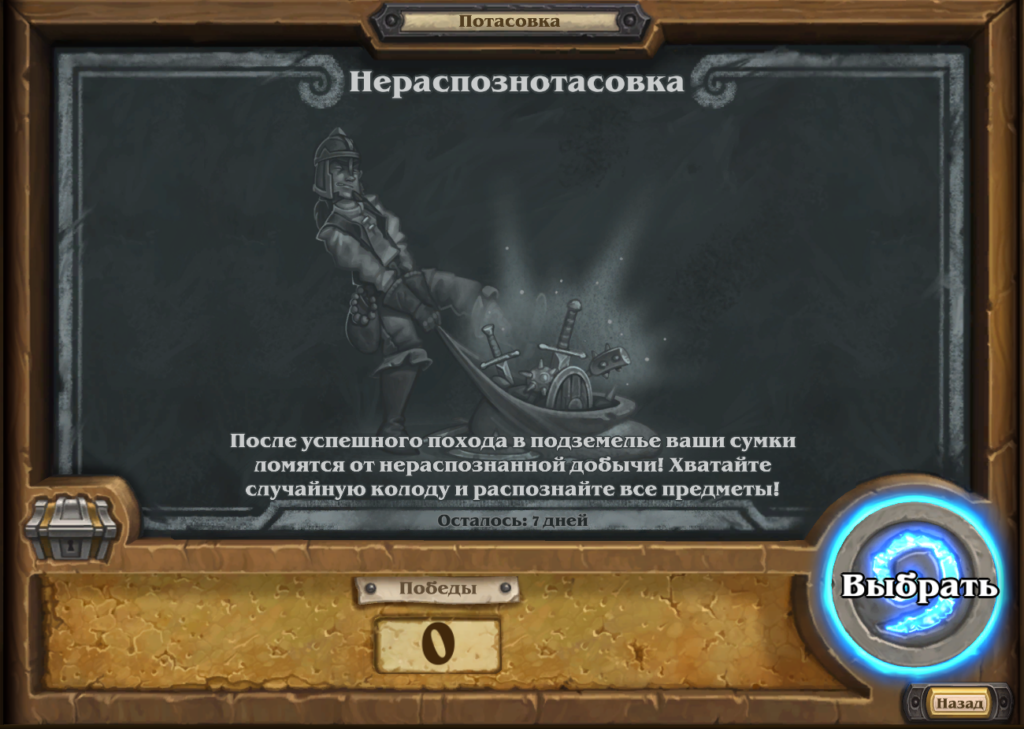 Бійка цього тижня в Hearthstone: "Нерозпознотасовка" Бійка цього тижня в Hearthstone: "Нерозпознотасовка"